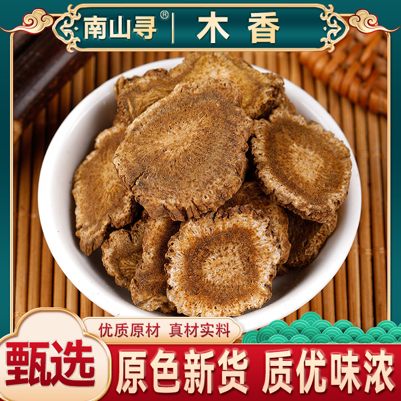 【广木香】正品广木香木香香料山木香干货可磨粉泡水另有枸杞