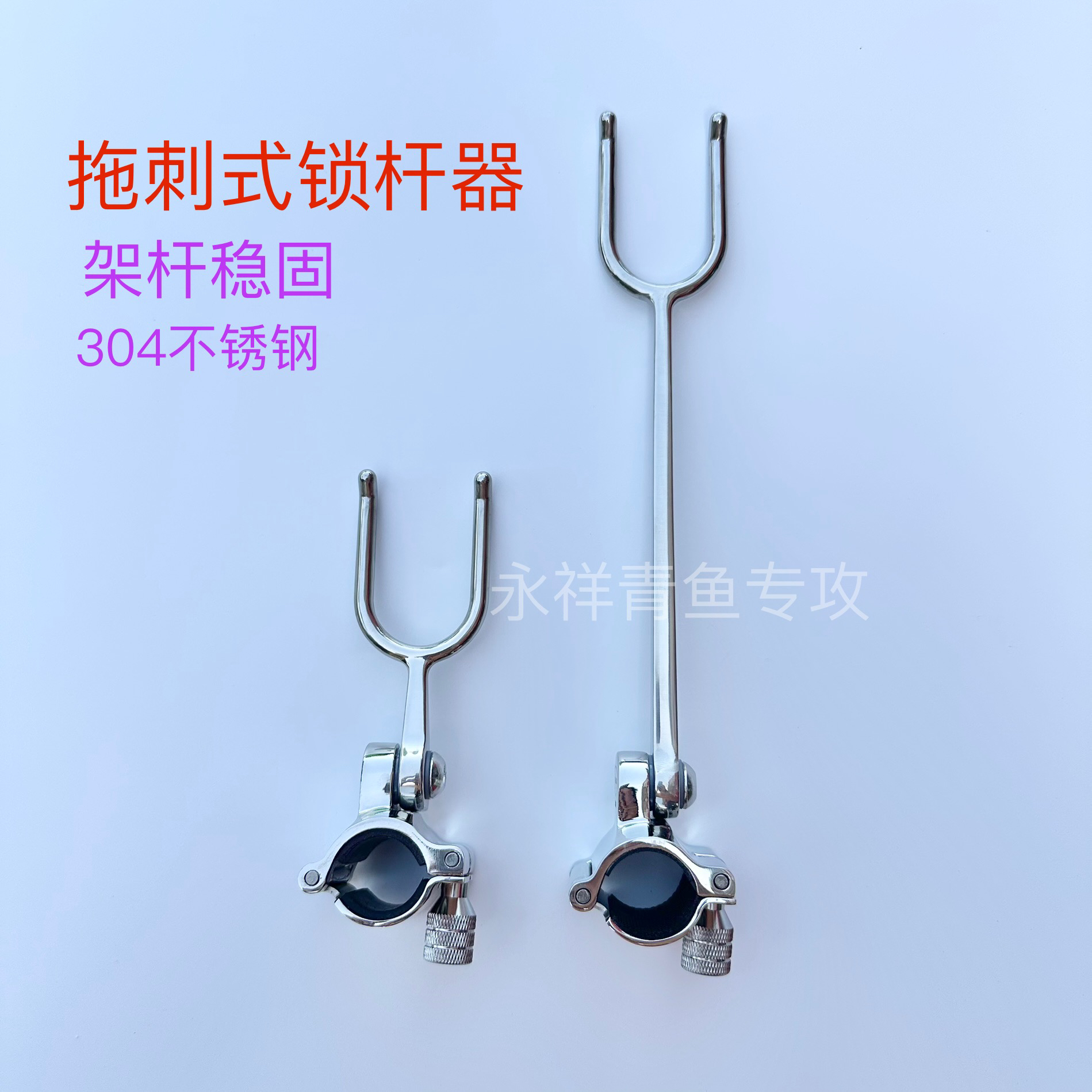 永祥青  不锈钢拖刺式锁杆器