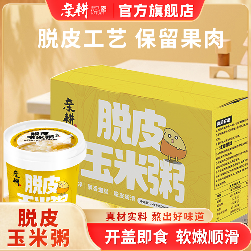 亲耕脱皮玉米粥低脂营养早餐粥上班族便携代餐速食香糯粥240g*6杯