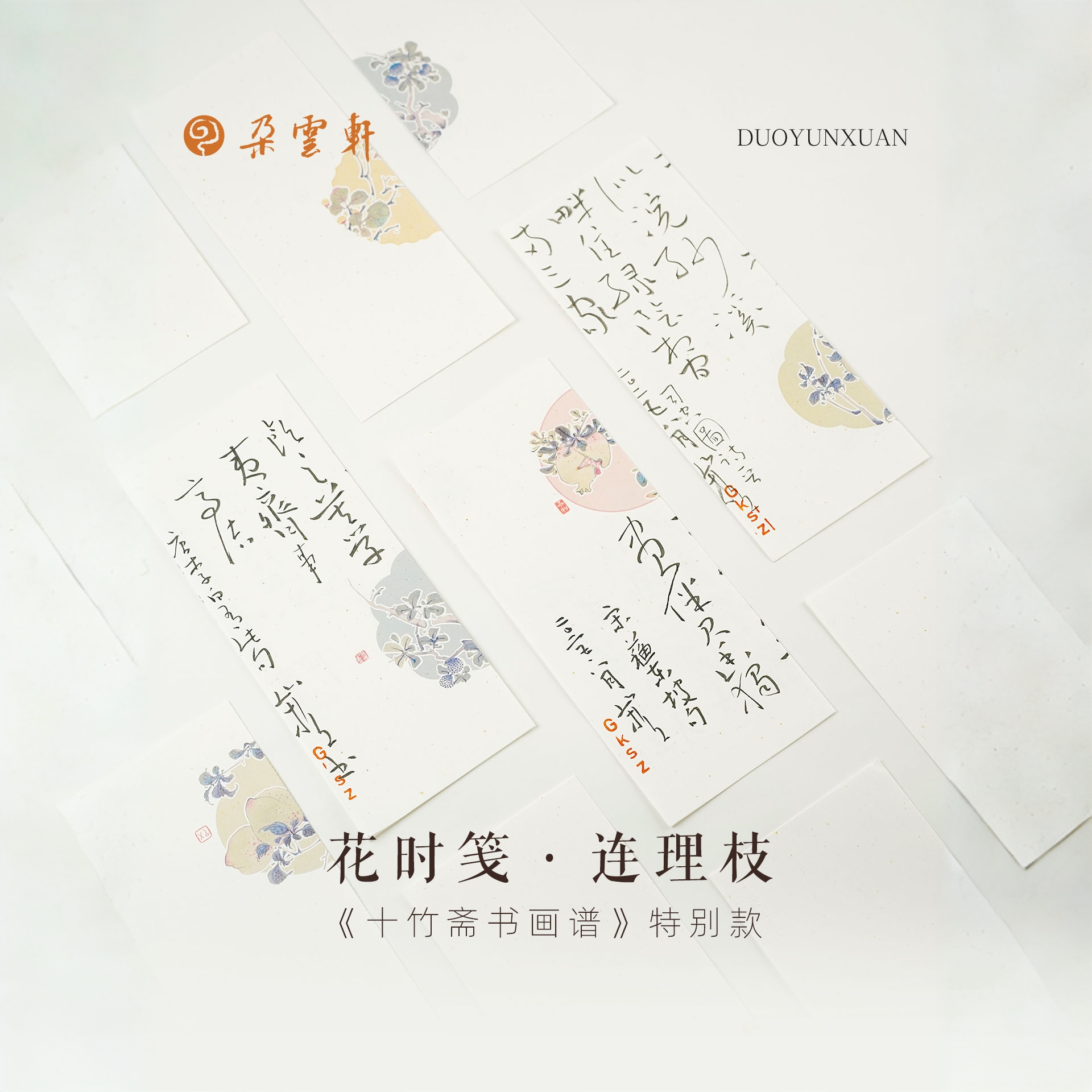 朵云轩信笺 慢物质花时笺连理枝 十竹斋特别版 书法作品毛笔硬笔