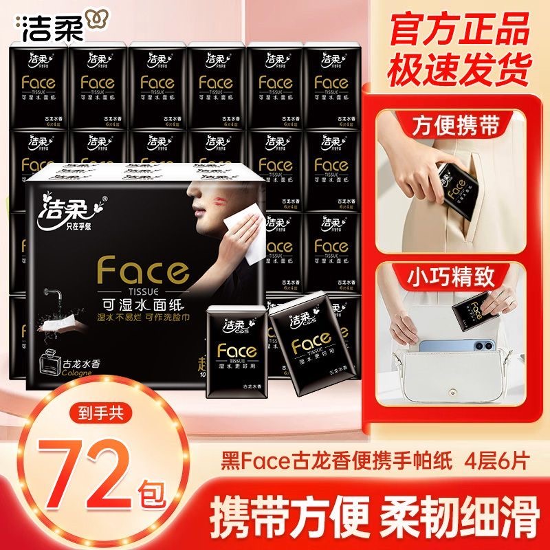 洁柔便携手帕纸古龙水小包纸巾可湿水面巾纸餐巾纸卫生纸实惠装