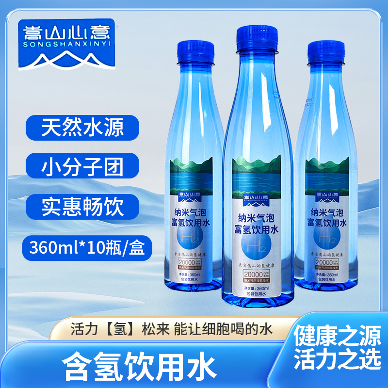 【一箱10瓶】嵩山心意★丹江口水源★含氢饮用水★48小时发