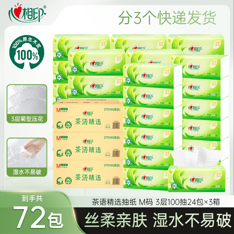 心相印抽纸茶语精选M码3层100抽72包整箱亲肤加厚家用加厚餐巾纸Z