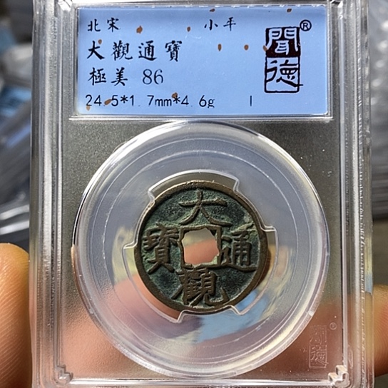 铜闻博文化大观通宝