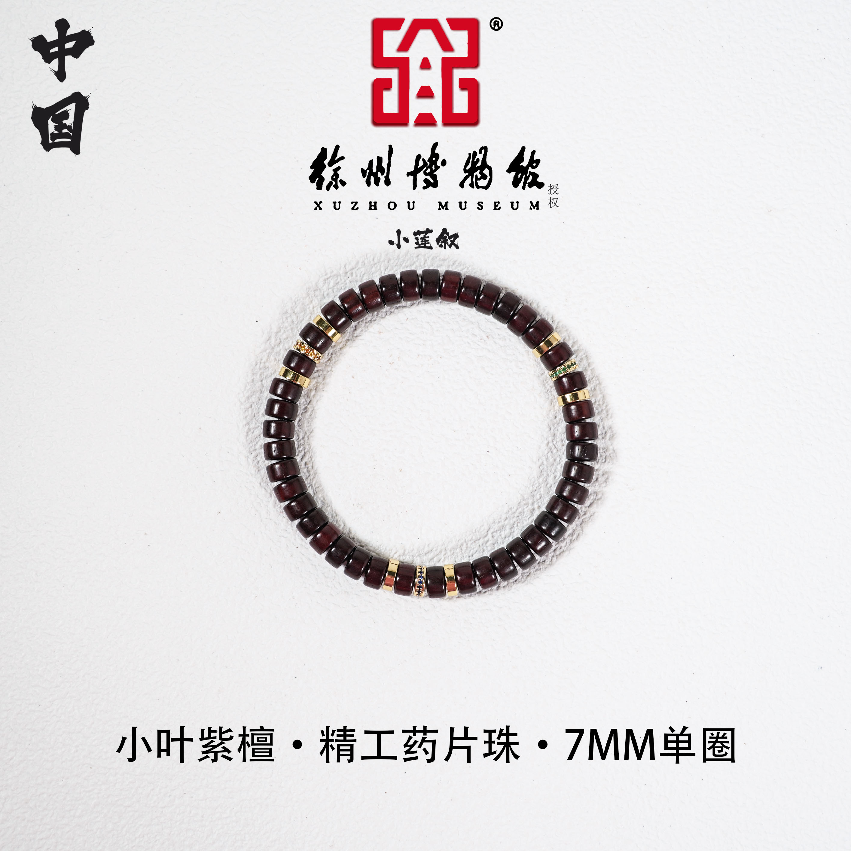 【中国徐州博物馆联名款】印度小叶紫檀0.7药片珠精工单圈手串文创