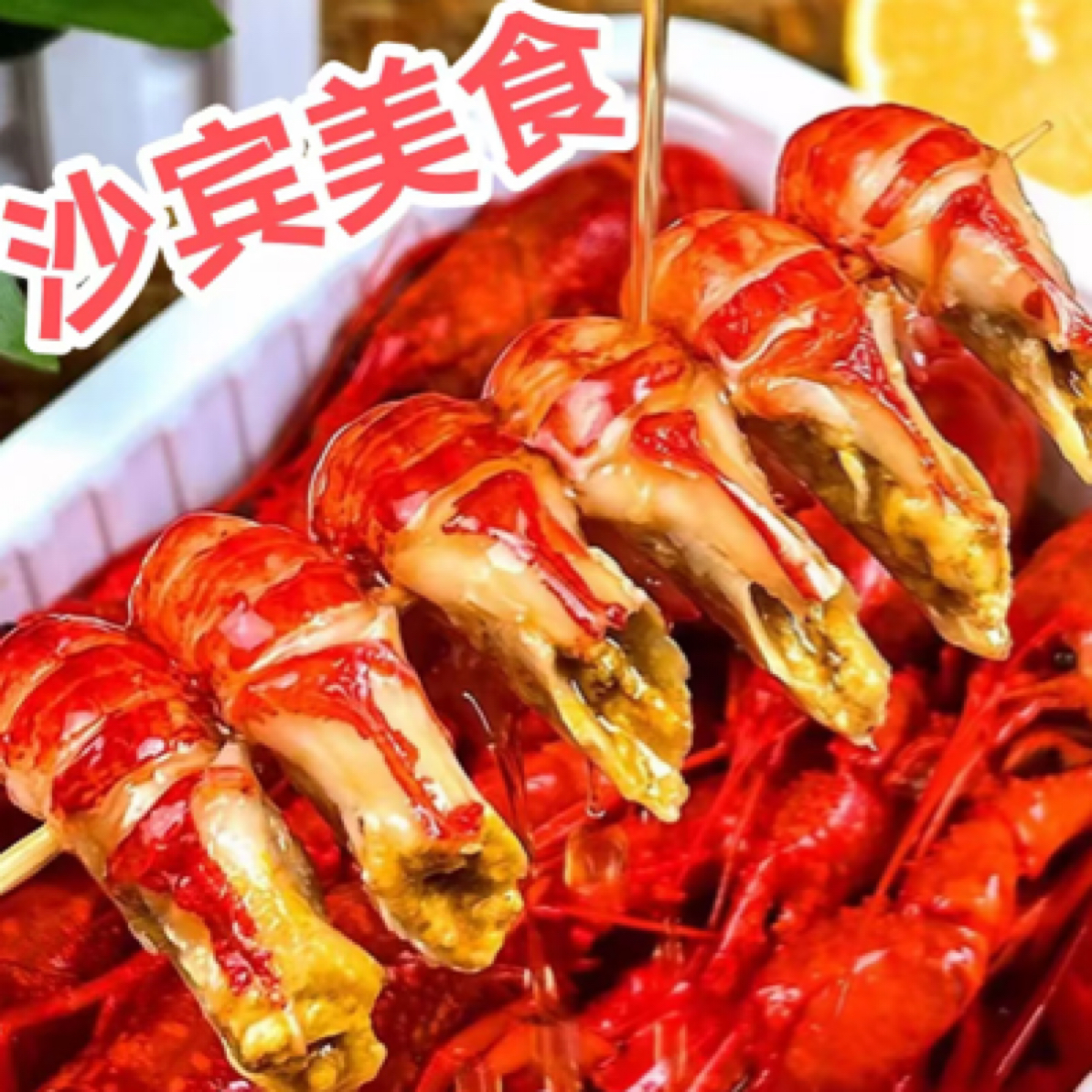 【十三香】宴杨楼大厨秘制十三香龙虾 大约35-40只