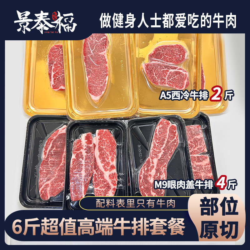原切牛排M9眼肉盖牛排4斤+A5西冷牛排2斤超值组合到手6斤