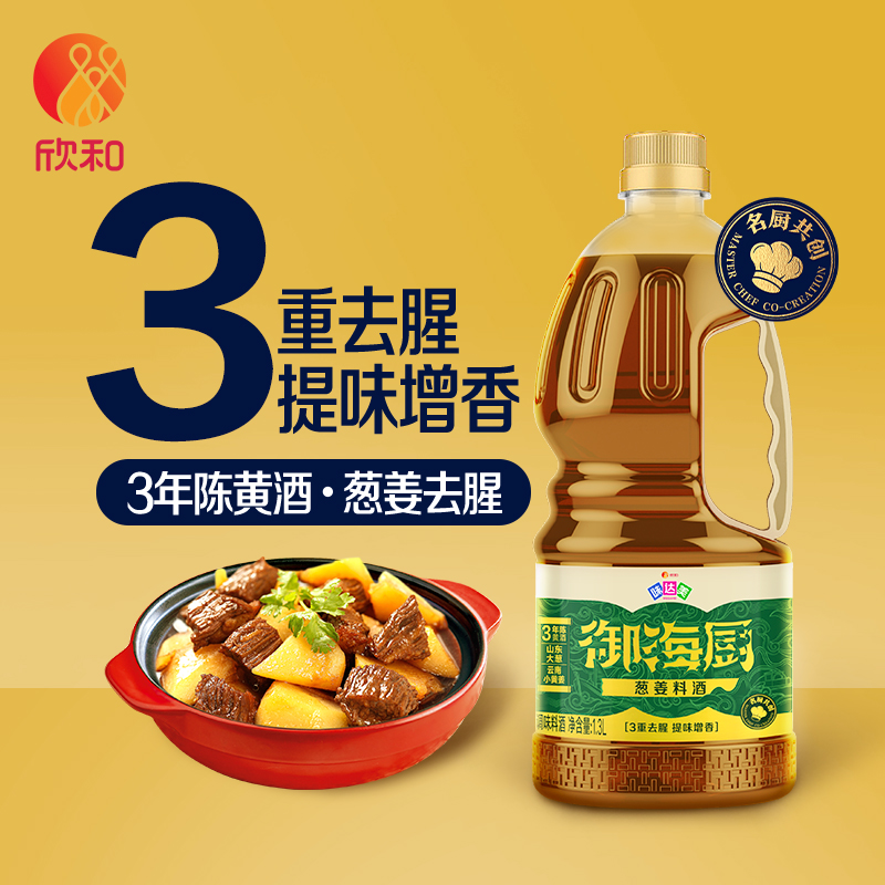 【全新升级】味达美葱姜料酒1.3L/瓶三年陈黄酒腌制去腥厨房必备