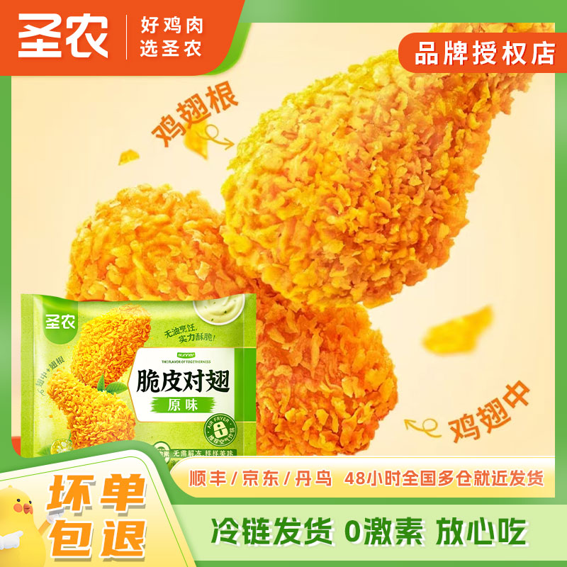 圣农脆皮对翅原味香辣鸡翅中翅根空气炸锅裹粉半成品 不含冰