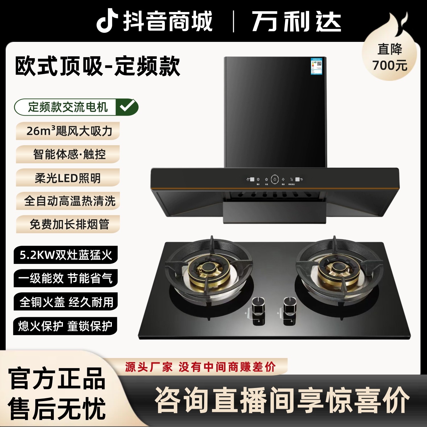 【烟灶套装】万利达顶吸大吸力智能抽油烟机+5.2KW火盖双灶超静音