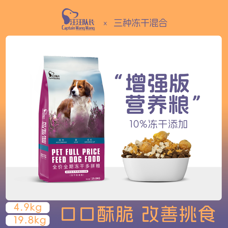 汪汪队长冻干多拼狗粮增强版鸡肉粒蛋黄肉松营养吸收优质蛋白成犬