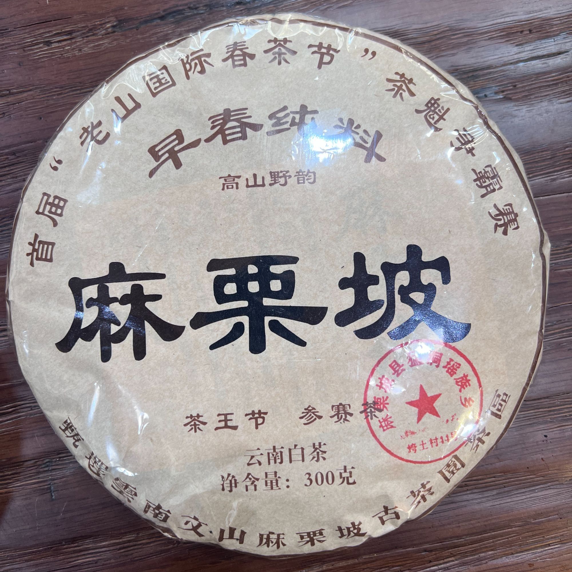 12月23日 23年 麻栗坡白茶饼茶300克 DQ094