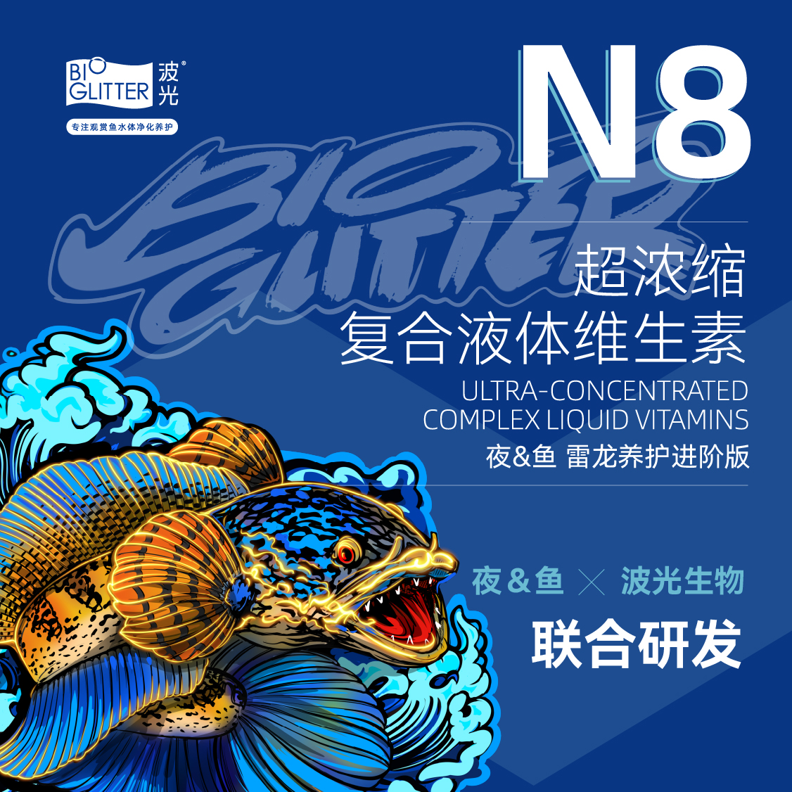 波光N8复合液体维生素[雷龙养护进阶版] 标准版 长帆发色综合养护