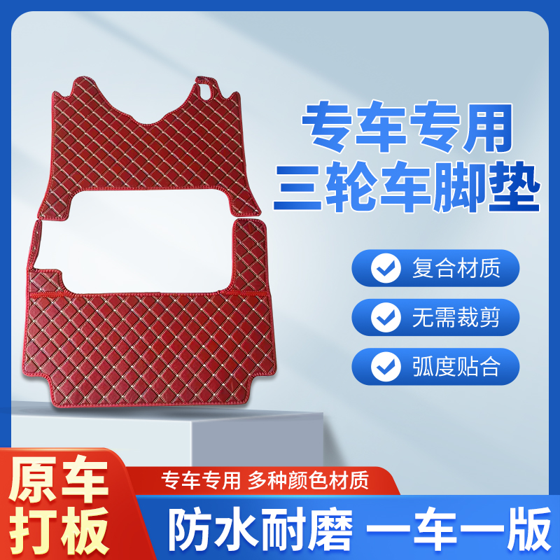 金彭大安爱玛艾美达雅迪小鸟台铃新日电动三轮车脚垫超强防水加厚