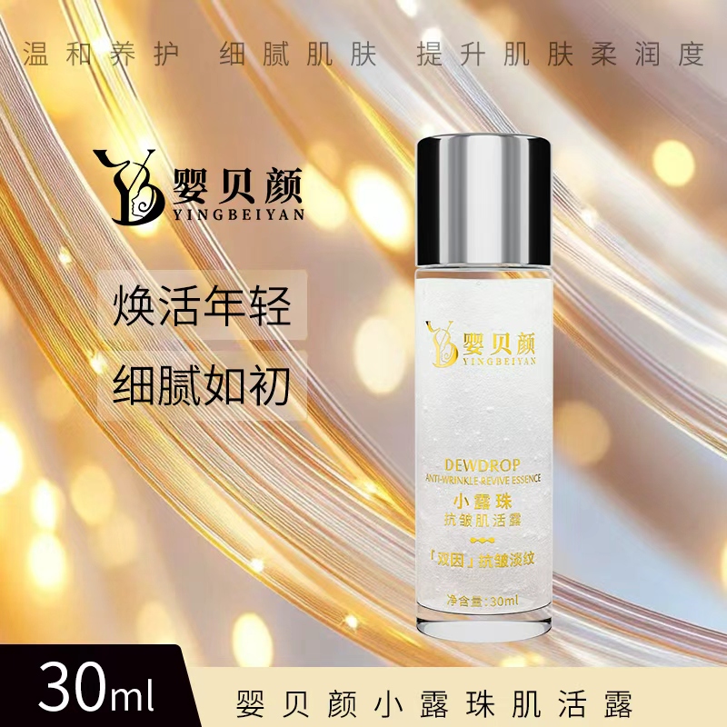 【一露三补】婴贝颜小露珠30ml肌活露抗皱精油紧致保湿小样装