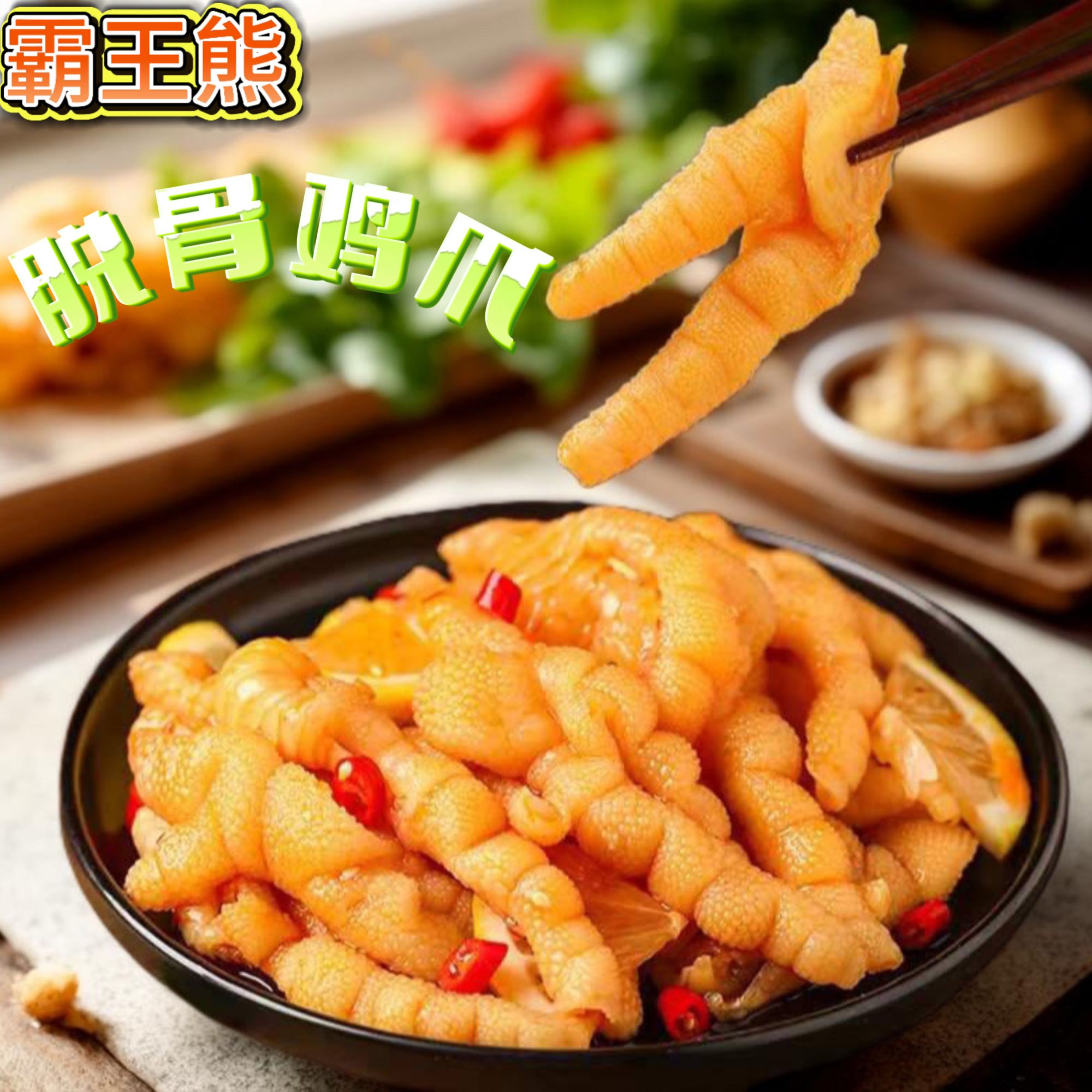霸王熊 柠檬蒜香酸辣无骨鸡爪 净重1000克固体含量》60%解馋零食