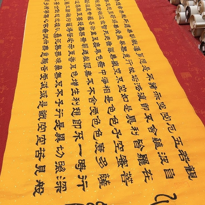 书法心。经隶书洒金180✖️48厘米