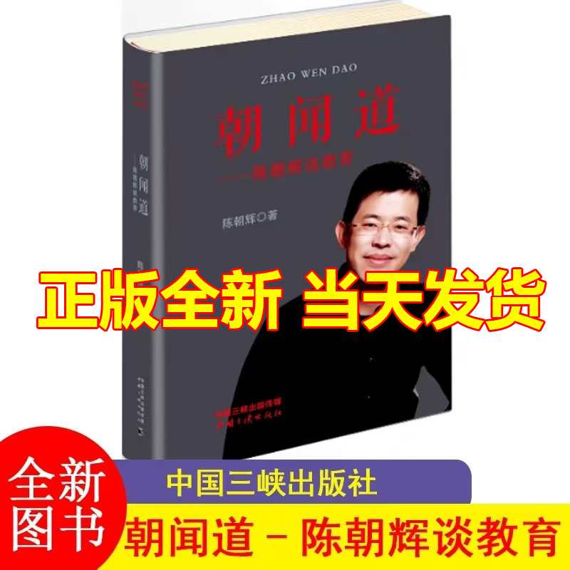 朝闻道-陈朝辉谈教育 中国三峡出版社