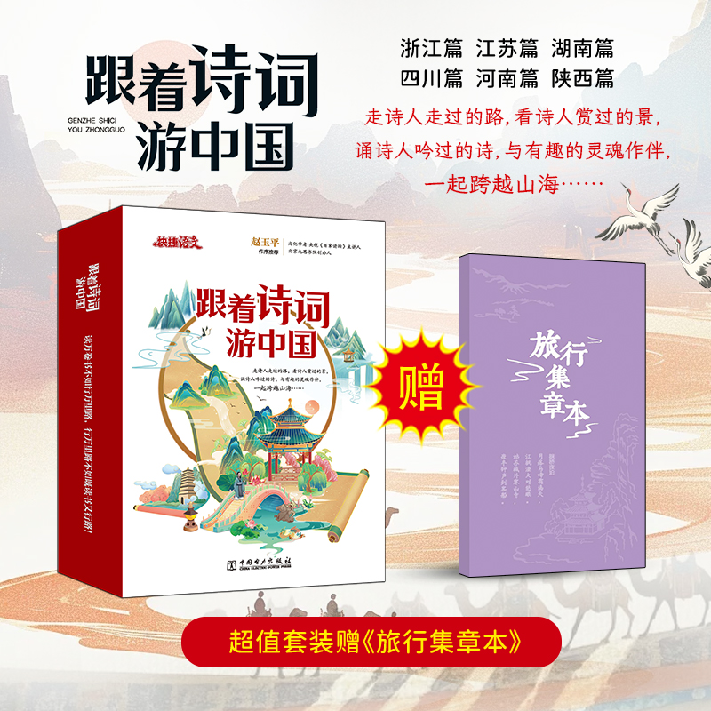 快捷语文跟着【诗词游中国】经典传统古诗文素养启蒙读本科普旅游