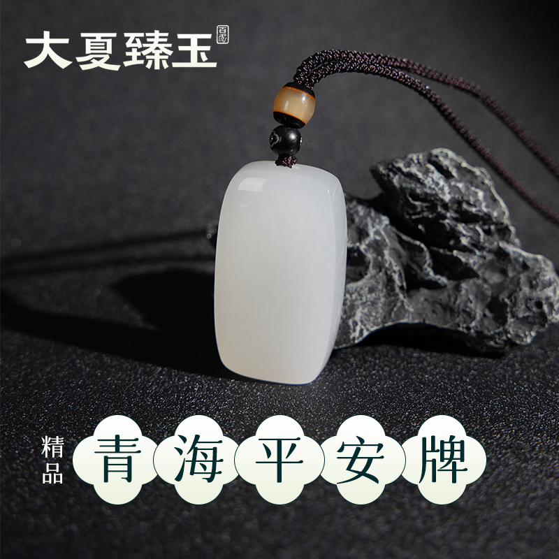 【大夏臻玉】和田玉精品白玉青海平安无事牌吊坠情侣款多样性发货