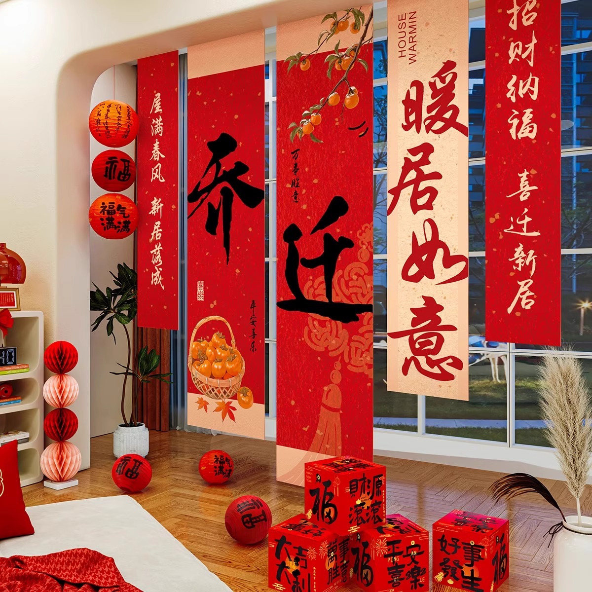 乔迁装饰用品喜迁新居布置条幅挂布客厅场景新房搬家入宅仪式全套
