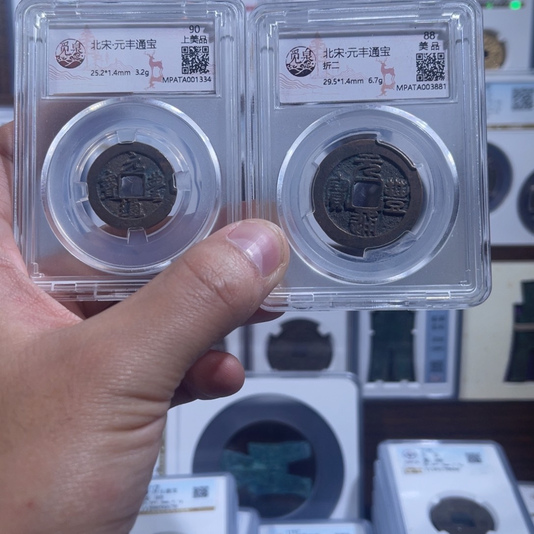 铜元丰小平元丰折二