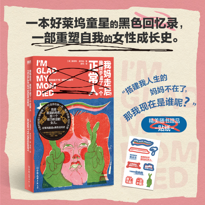 我妈走后,我终于成了一个正常人 新华书店正版