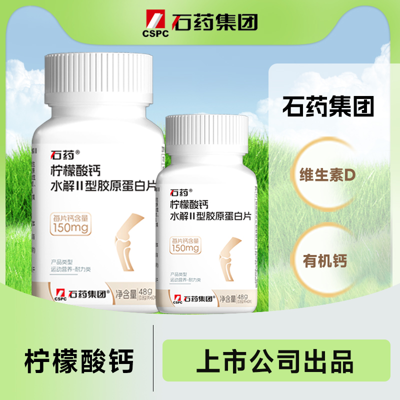 石药柠檬酸钙胶原蛋白片60片/瓶 有机钙片 维生D3 官方正品
