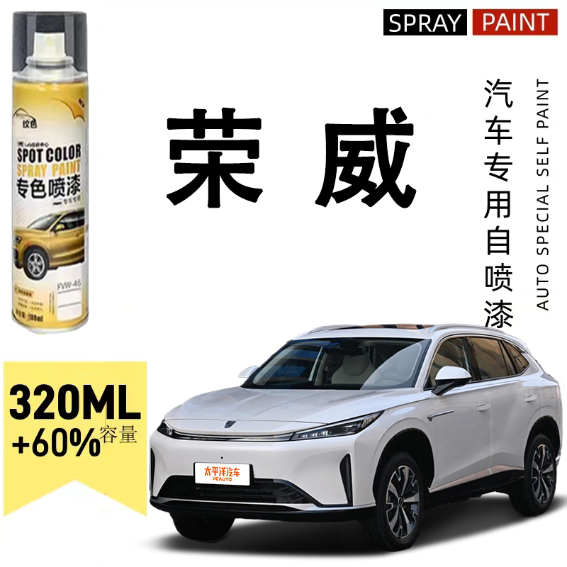 荣威rx5 i5 i6 ei6 360 550 350银叶金皓月白汽车划痕修复自喷漆