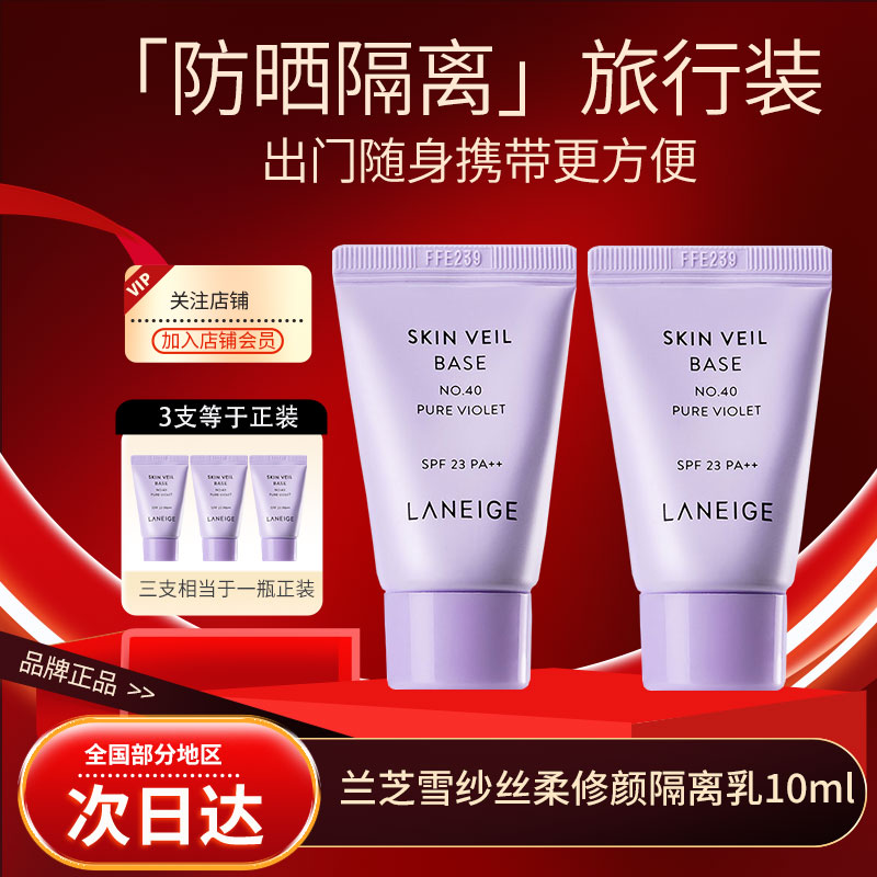 韩国兰芝雪纱隔离霜中小样10ml面部彩妆妆前防晒隔离乳便捷装正品
