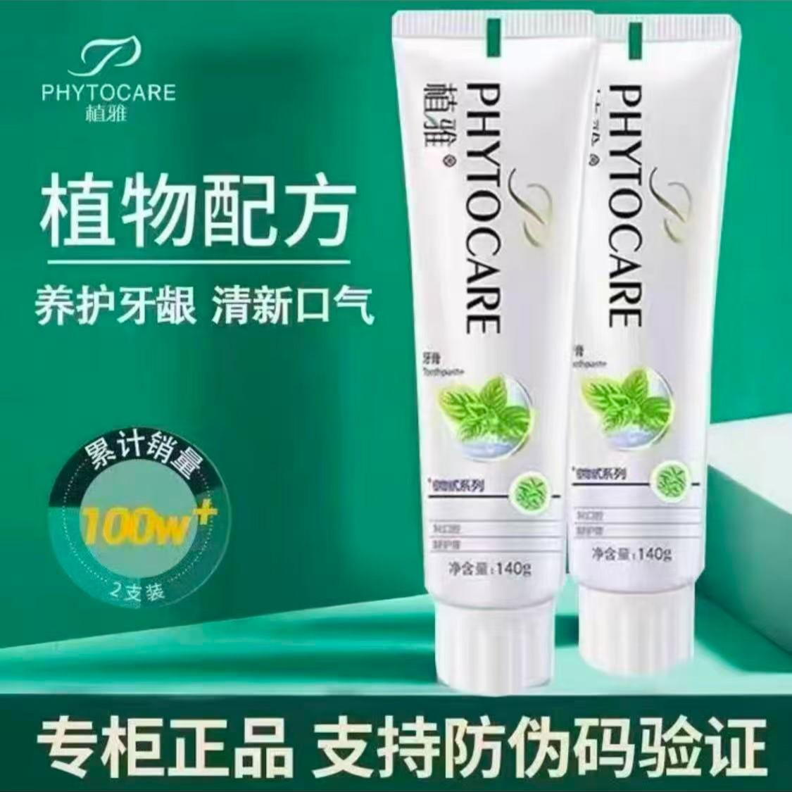 【买一送一】植·雅护龈清洁牙膏美白去黄去口臭正品牙膏一代