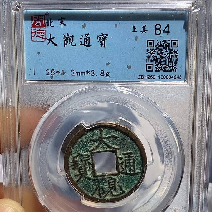 铜二妹大观通宝评级