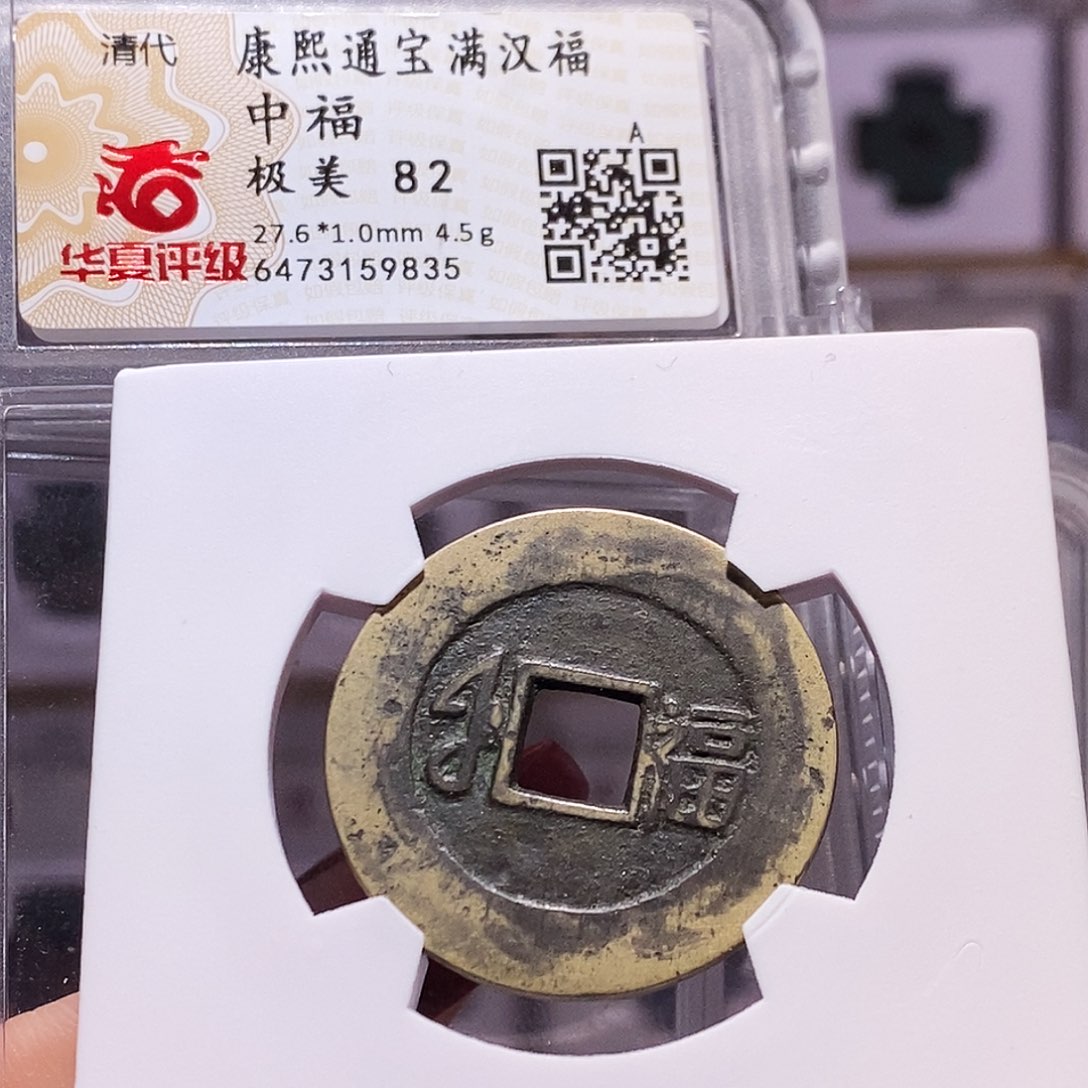 铜康熙 福 中福 9835.82。