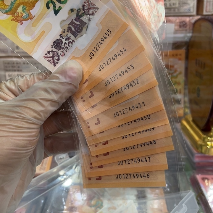 塑料龙钞带4连号十张49446-49455