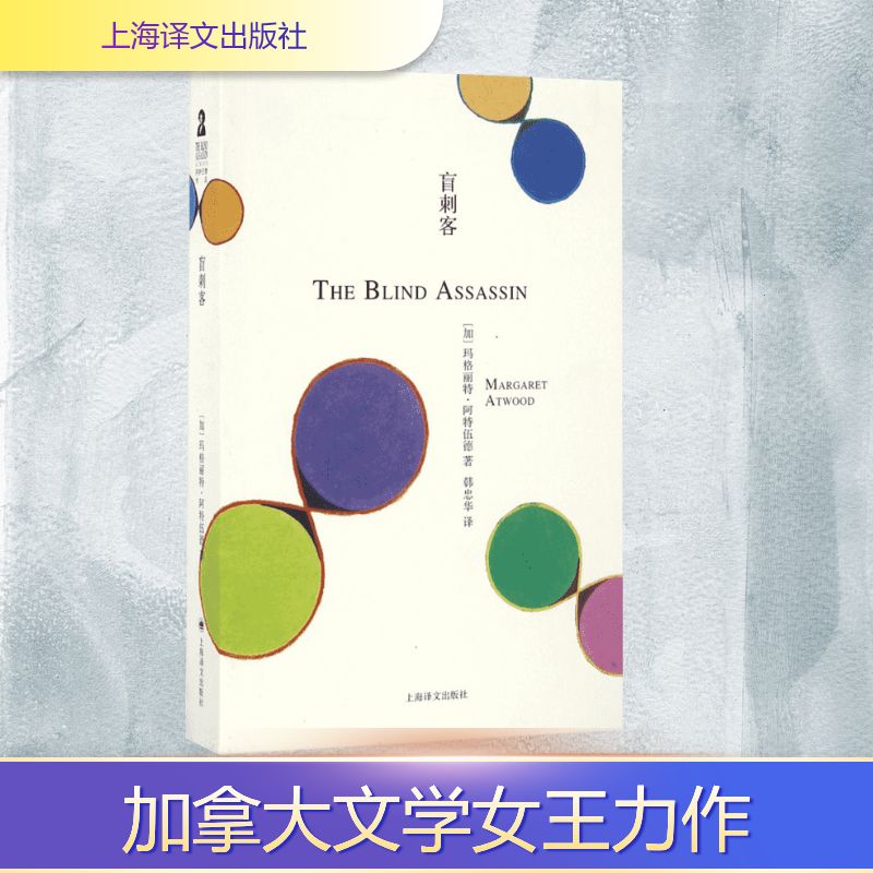 【文轩】盲刺客 外国现当代文学