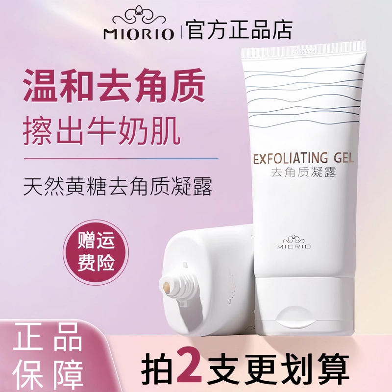 【官方正品】MIORIO米澳拉黄糖去角质啫喱面部清洁毛孔去死皮全身用
