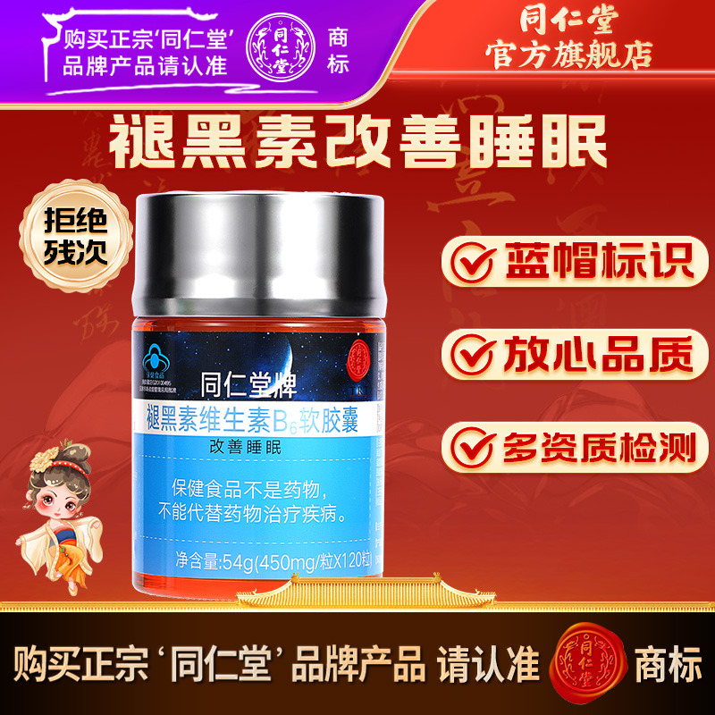 同仁堂褪黑素维生素B6软胶囊54g(450mg*120粒) 改善睡眠