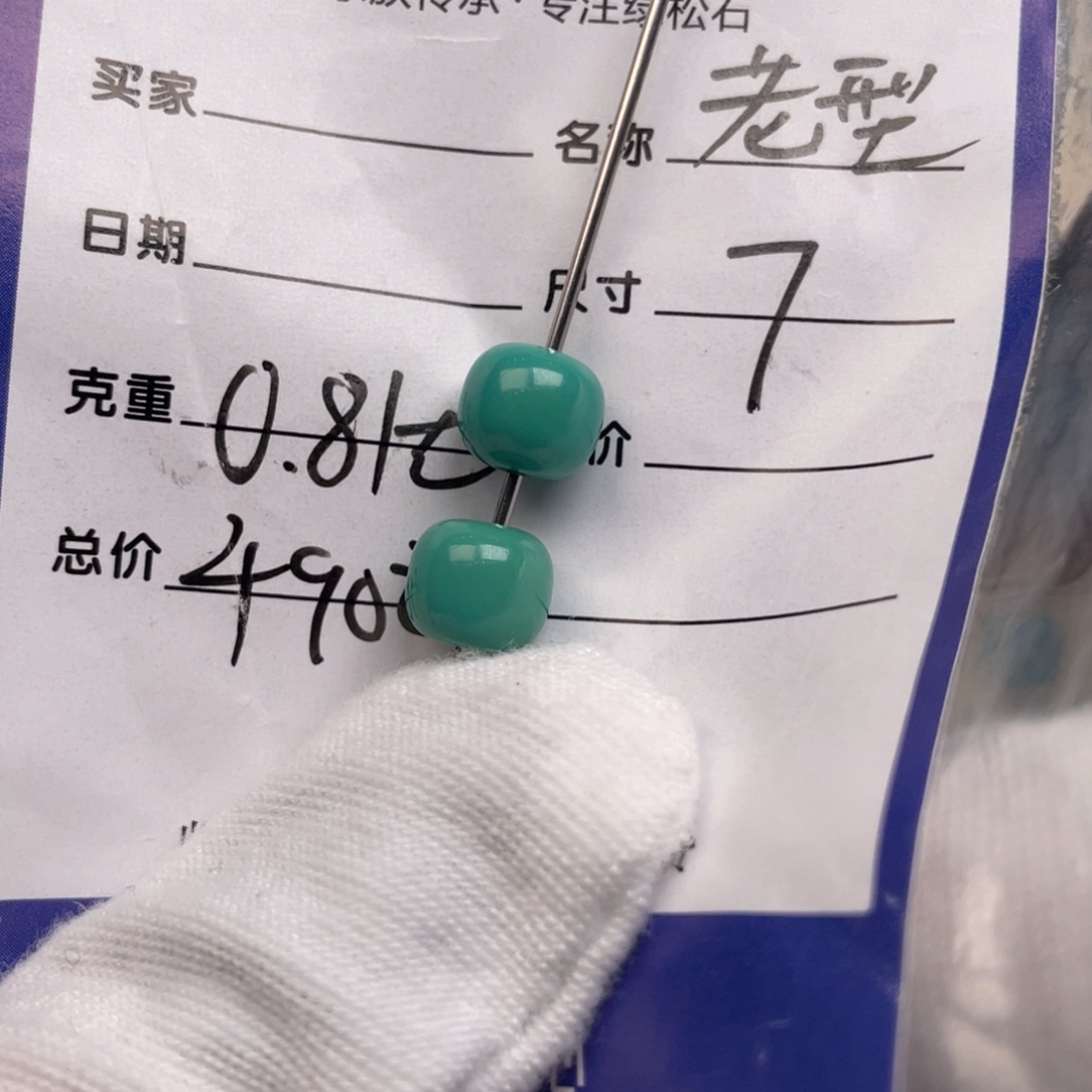 未镶嵌绿松石配饰