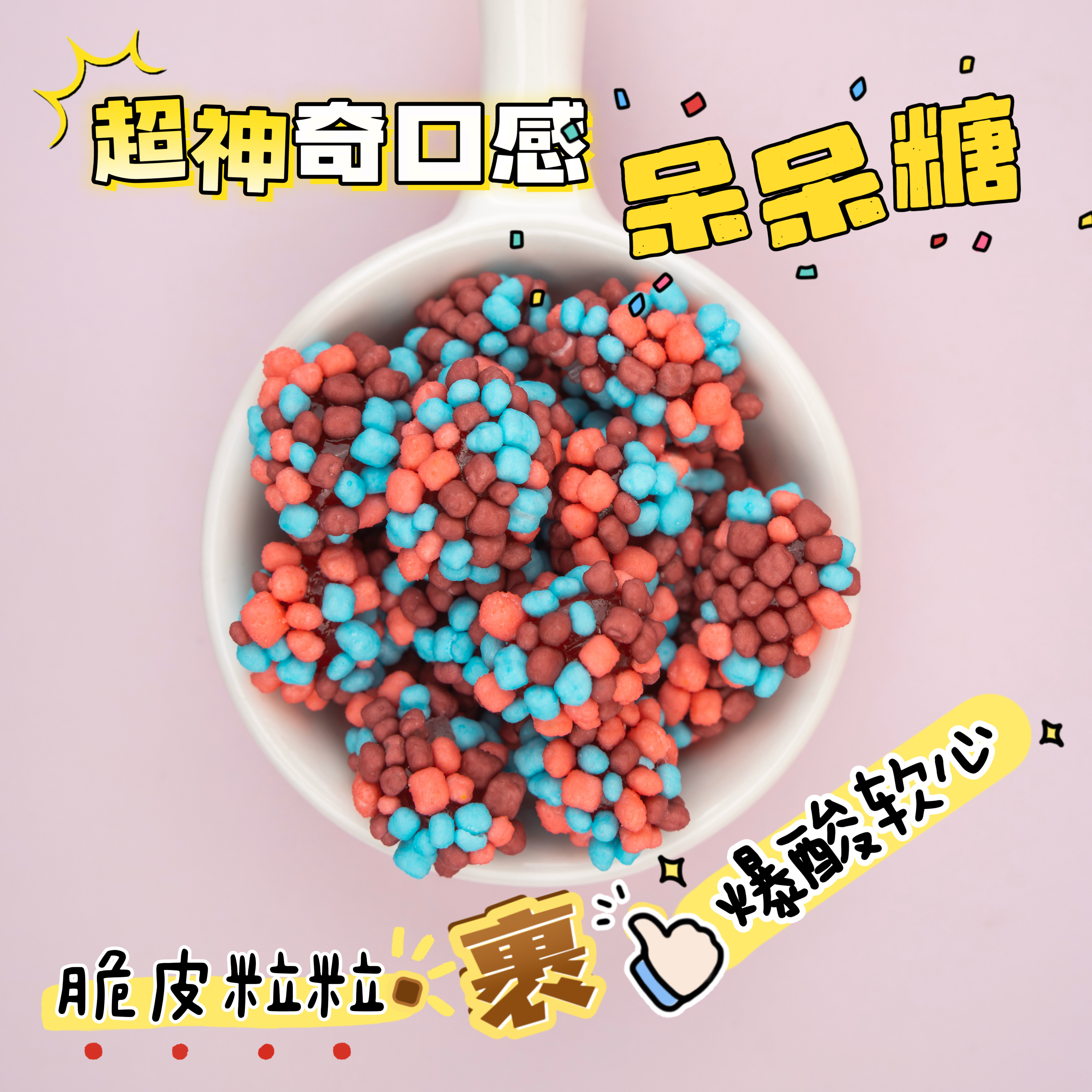 散装呆呆糖一定要买！！呆呆糖脆粒粒裹爆酸软心超神奇口感2种味道