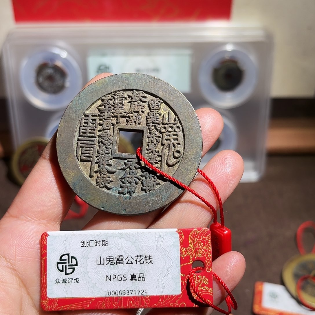 乌***）铜山鬼花钱、、观月