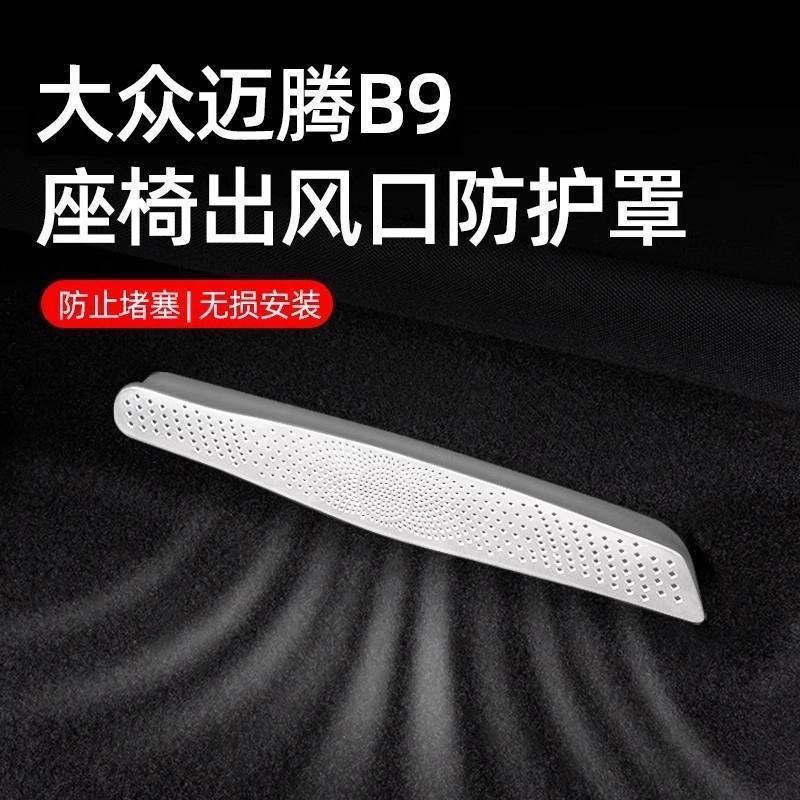 24款大众迈腾b9后排出风口空调保护罩车内改装装饰用品