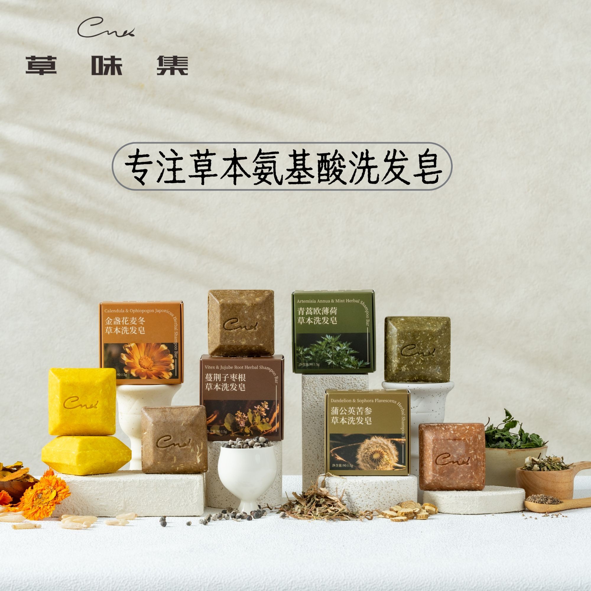 草味集 套装组合 天然植物草本氨基酸 头皮无负担 冷制研磨洗发皂