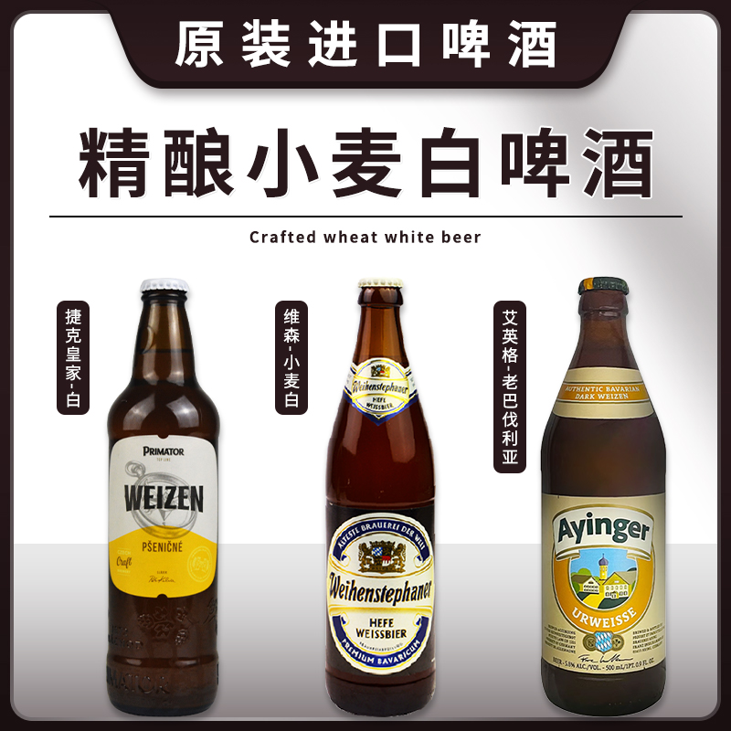 【进口组合】捷克皇家小麦白啤酒500ml瓶装原装进口精酿啤酒