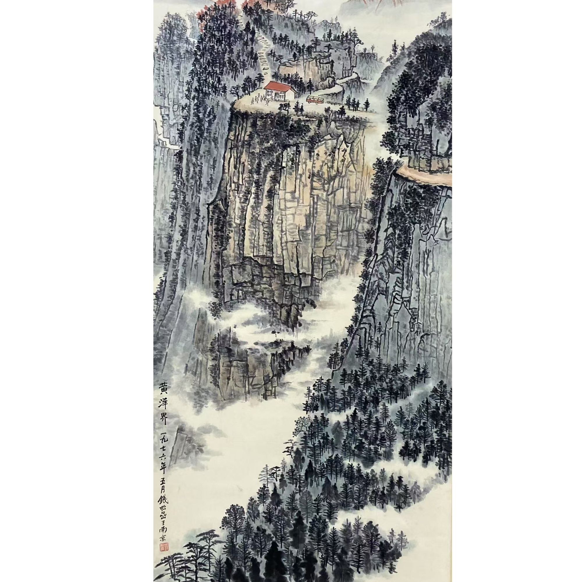 钱SY 山水立轴135 65 7.8平尺