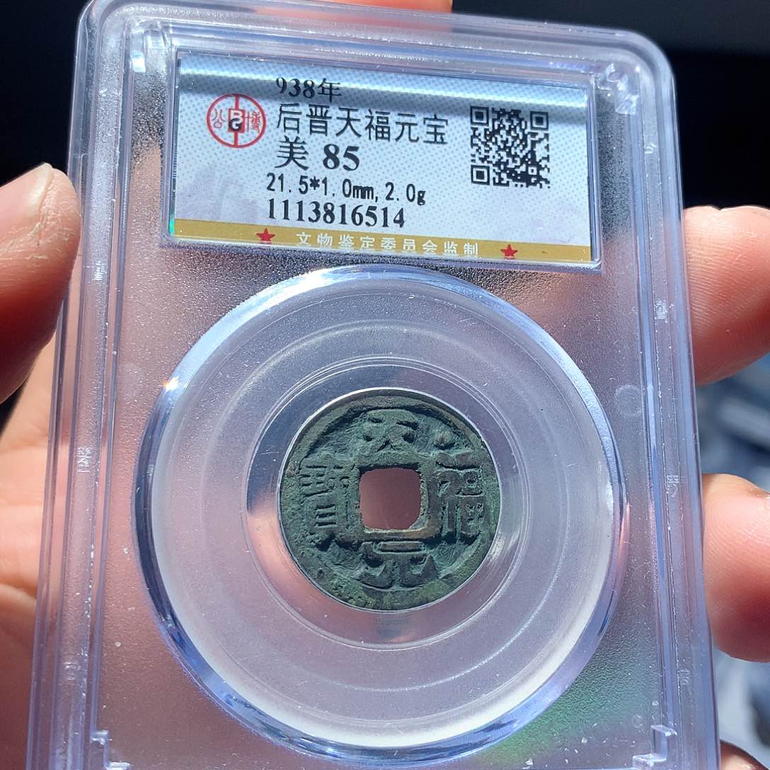 铜QY。天福元宝85分6514