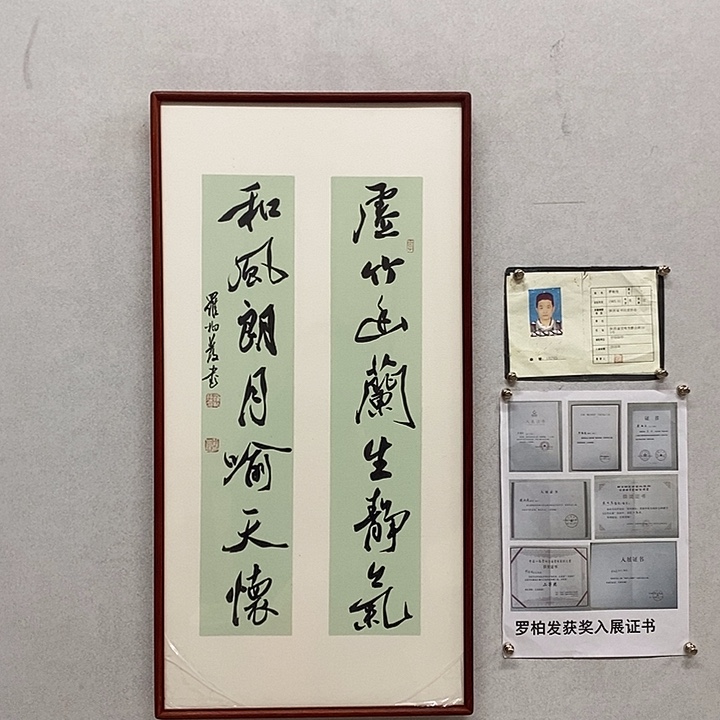 书法罗柏发书法虚竹幽兰生静气