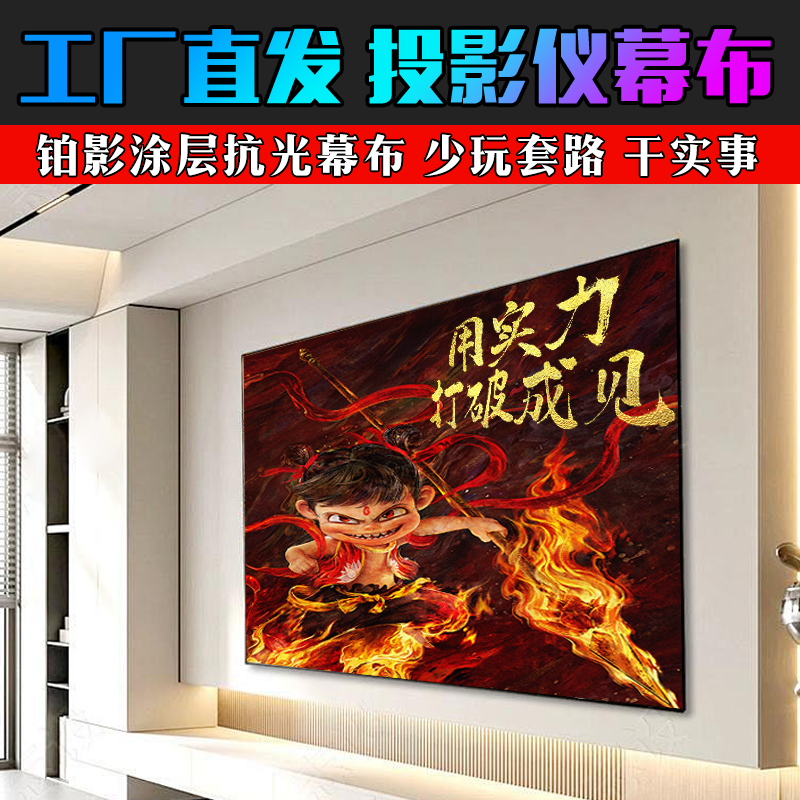 中长焦投影仪幕布画框软幕抗光幕布投影幕布当贝极米坚果投影幕布