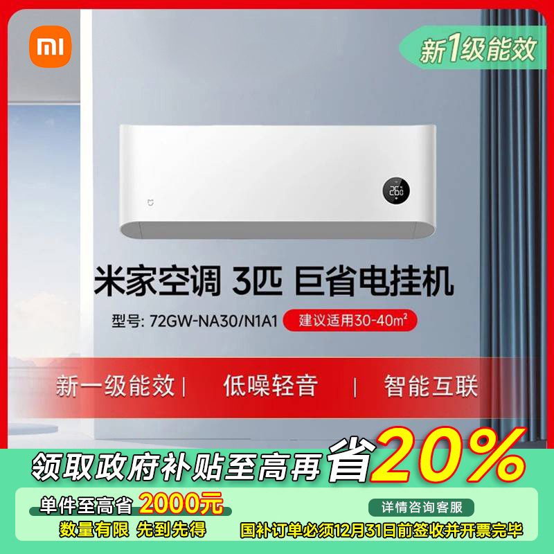 【四川专享】小米米家空调巨省电3匹新一级72GW-NA30/N1A1