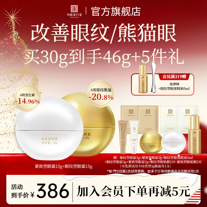 【改善眼纹熊猫眼】马应龙八宝眼霜组合黑淡化眼纹眼暗沉圈细纹眼霜
