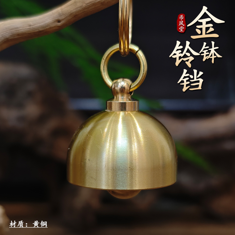 【币风堂】金钵铃铛钥匙扣